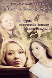 Кабы я была царица русский сериал